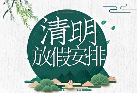 清明节放假通知