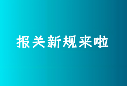 买单报关要变天了